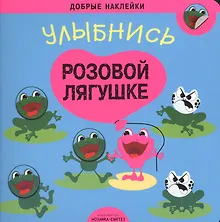 Купить Добрые наклейки. Улыбнись розовой лягушке — Фото №1