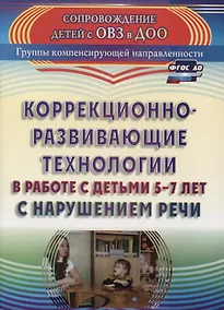 Купить Коррекционно-развивающие технологии в работе с детьми 5-7 лет с нарушением речи. ФГОС ДО. 2-е издание, переработанное — Фото №1