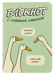 Купить Записная книжка 120*170 32л кл. "Блокнот c глубоким смыслом с гусями (салатовый)" карт.обл., мат.ламинация, выб.УФ-лак — Фото №1
