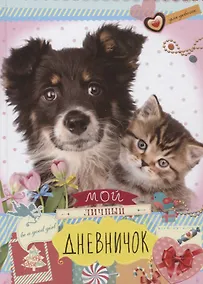 Купить Друзья: пес и котенок. Дневничок — Фото №1