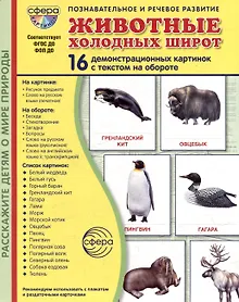 Купить Демонстрационные картинки "Животные холодных широт". 16 демонстрационных картинок с текстом на обороте — Фото №1