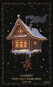 Купить Блокнот «Избушка Бабы-яги» — Фото №1