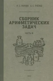 Купить Сборник арифметических задач. Часть III. 1941 год — Фото №1