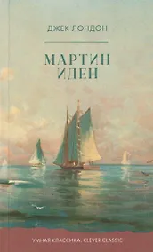 Купить Мартин Иден — Фото №1