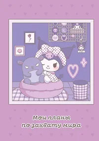 Купить Блокнот Куроми "Мои планы по захвату мира", А5, 48 листов, на пружине — Фото №1