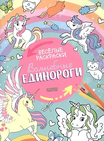 Купить Волшебные единороги. Веселые раскраски — Фото №1