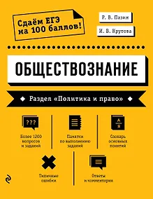 Купить Обществознание. Раздел «Политика и право» — Фото №1
