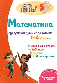 Купить Математика: супернаглядный справочник. 1–4 классы — Фото №1