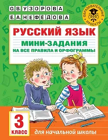 Купить Русский язык. Мини-задания на все правила и орфограммы. 3 класс — Фото №1