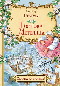 Купить Госпожа Метелица — Фото №1