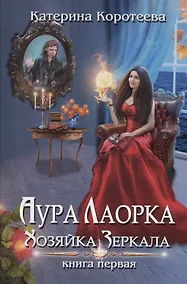 Купить Аура Лаорка. Хозяйка Зеркала — Фото №1
