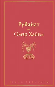 Купить Рубайат — Фото №1