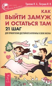 Купить Как выйти замуж и остаться там. 21 шаг для привлечения достойного мужчины в свою жизнь! — Фото №1