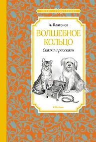 Купить Волшебное кольцо. Сказки и рассказы — Фото №1