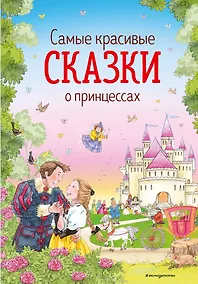 Купить Самые красивые сказки о принцессах (ил. К. Дэвис) — Фото №1