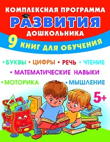 Купить Комплексная программа развития дошкольника — Фото №1