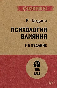 Купить Психология влияния. 5-е изд.  (#экопокет) — Фото №1