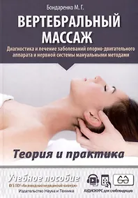 Купить Вертебральный массаж. Диагностика и лечение заболеваний опорно-двигательного аппарата и нервной системы мануальными методами. Теория и практика. Учебное пособие + полный аудиокурс для слабовидящих. Двуцветное издание — Фото №1