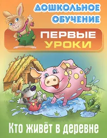 Купить Кто живет в деревне — Фото №1