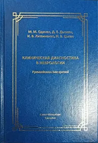 Купить Клиническая диагностика в неврологии — Фото №1