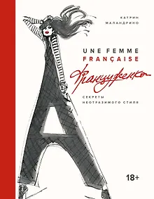 Купить Француженка. Секреты неотразимого стиля — Фото №1