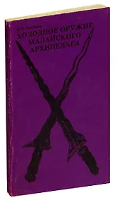 Купить Холодное оружие Малайского архипелага — Фото №1
