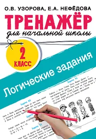 Купить Логические задания. 2 класс — Фото №1