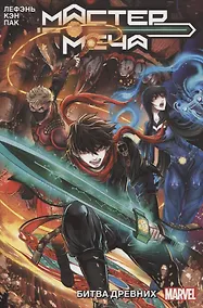 Купить Мастер меча. Том 1. Битва древних — Фото №1