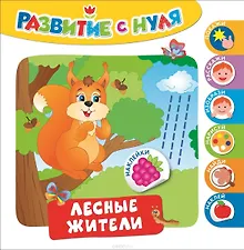 Купить Лесные жители — Фото №1