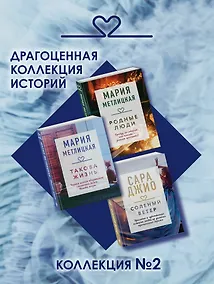 Купить Драгоценная коллекция историй. Коллекция №2 (комплект из 3 книг) — Фото №1