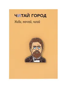 Купить Значок металлический Чехов (чех1) — Фото №1