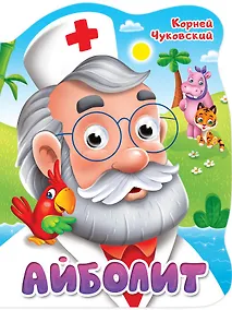 Купить ВЫРУБКА с глазками 22мм. К.ЧУКОВСКИЙ. АЙБОЛИТ — Фото №1