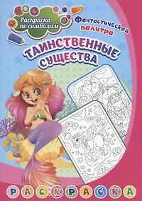 Купить Раскраска по символам. Таинственные существа — Фото №1