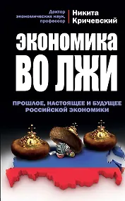 Купить Экономика во лжи. Прошлое, настоящее и будущее российской экономики — Фото №1