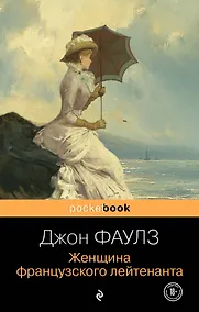 Купить Женщина французского лейтенанта — Фото №1