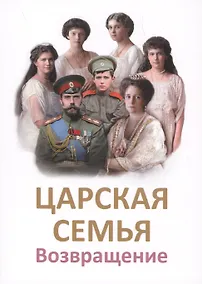 Купить Царская Семья. Возвращение — Фото №1