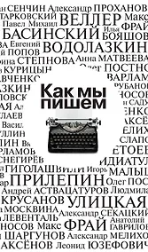 Купить Как мы пишем — Фото №1