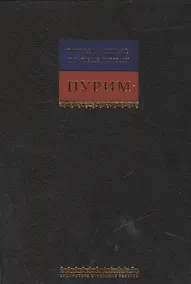 Купить Путеводитель по празднику Пурим — Фото №1