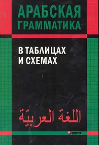 Купить Арабская грамматика в таблицах и схемах — Фото №1