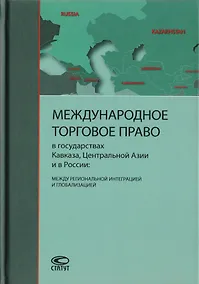 Купить Международное торговое право в государствах Кавказа, Центральной Азии и в России: между региональной интеграцией и глобализацией — Фото №1