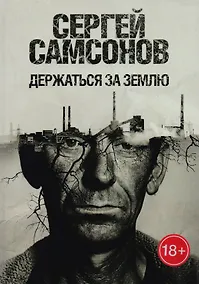 Купить Держаться за землю: роман — Фото №1