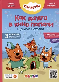 Купить Три кота. Как котята в кино попали и другие истории — Фото №1