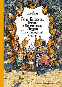 Купить Тутта Карлссон, Первая и Единственная, Людвиг Четырнадцатый и другие — Фото №1