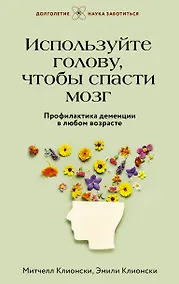 Купить Используйте голову, чтобы спасти мозг. Профилактика деменции в любом возрасте — Фото №1