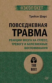 Купить Повседневная травма: реакции мозга на стресс, тревогу и болезненные воспоминания — Фото №1
