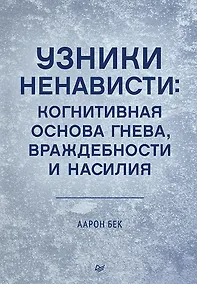 Купить Узники ненависти: когнитивная основа гнева, враждебности и насилия — Фото №1