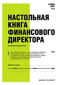 Купить Настольная книга финансового директора — Фото №1