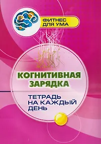 Купить Когнитивная зарядка: тетрадь на каждый день — Фото №1