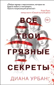 Купить Все твои грязные секреты — Фото №1