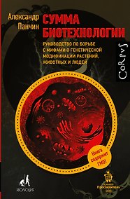 Купить Сумма биотехнологии. Руководство по борьбе с мифами о генетической модификации растений, животных и людей — Фото №1